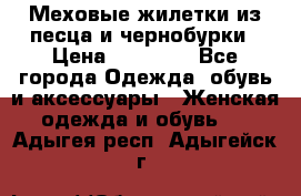 Меховые жилетки из песца и чернобурки › Цена ­ 13 000 - Все города Одежда, обувь и аксессуары » Женская одежда и обувь   . Адыгея респ.,Адыгейск г.